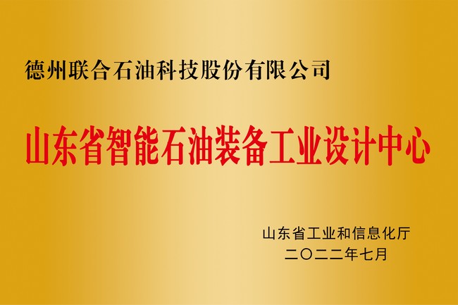 山东省智能石油装备工业设计中心